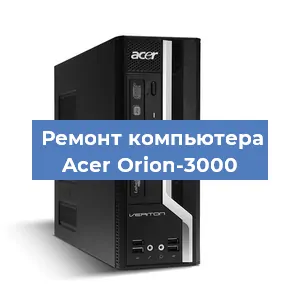 Ремонт компьютера Acer Orion-3000 в Ижевске